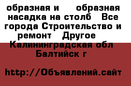 V-образная и L - образная насадка на столб - Все города Строительство и ремонт » Другое   . Калининградская обл.,Балтийск г.